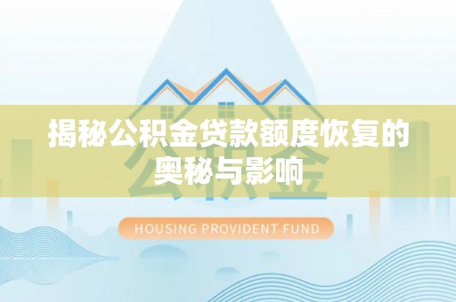 山南揭秘公积金贷款额度恢复的奥秘与影响