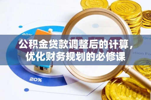 山南公积金贷款调整后的计算，优化财务规划的必修课