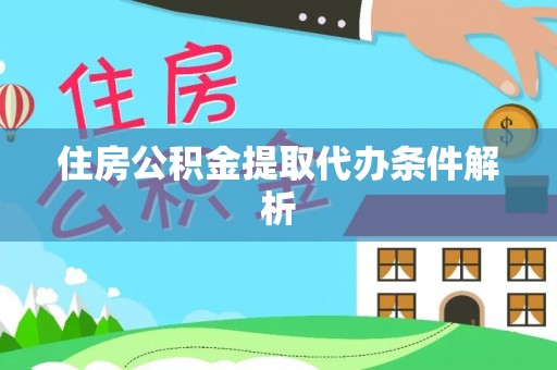 山南住房公积金提取代办条件解析