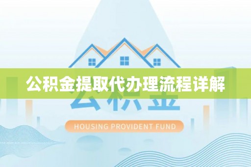 山南公积金提取代办理流程详解