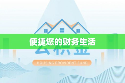 山南便捷您的财务生活