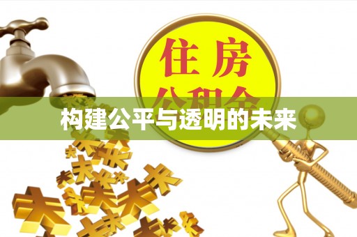 山南构建公平与透明的未来