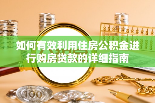 山南如何有效利用住房公积金进行购房贷款的详细指南