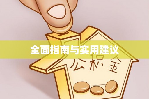 山南全面指南与实用建议
