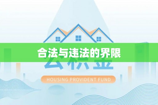 山南合法与违法的界限