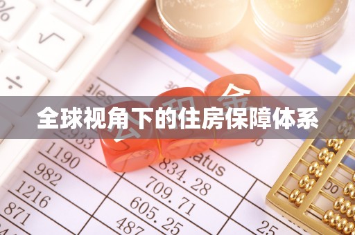 山南全球视角下的住房保障体系