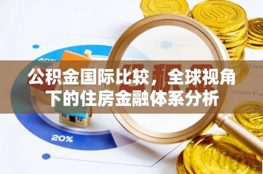 山南公积金国际比较，全球视角下的住房金融体系分析