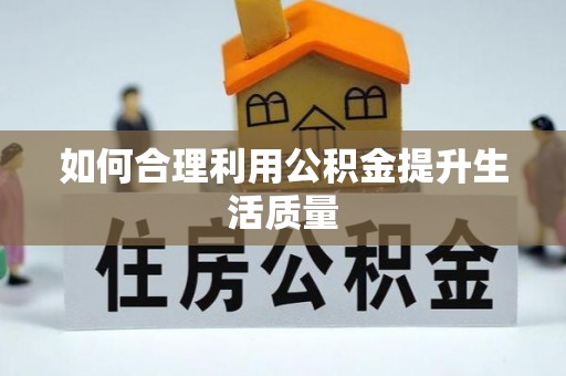 山南如何合理利用公积金提升生活质量