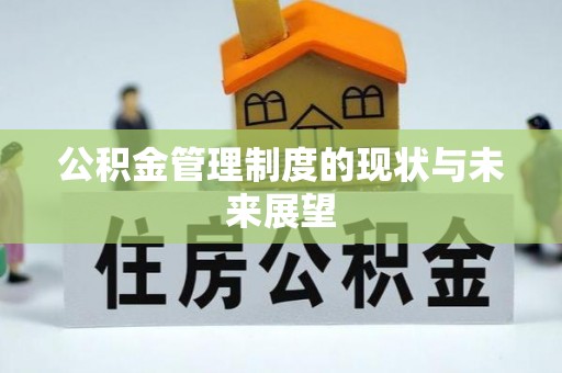山南公积金管理制度的现状与未来展望