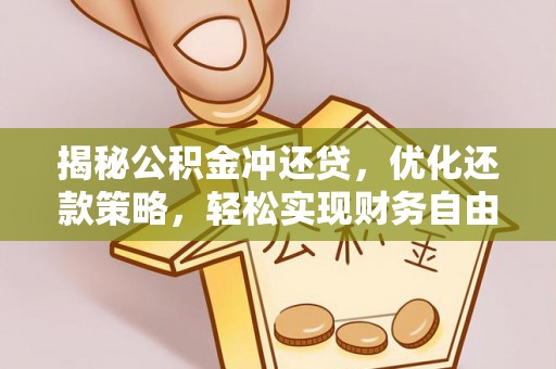山南揭秘公积金冲还贷，优化还款策略，轻松实现财务自由