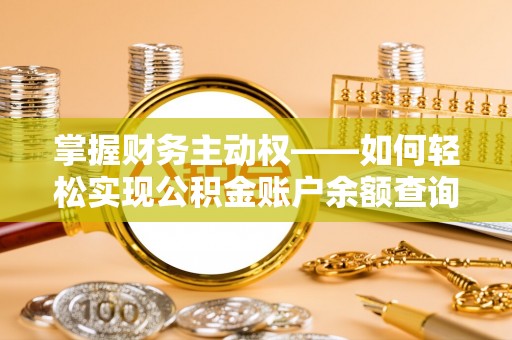 山南掌握财务主动权——如何轻松实现公积金账户余额查询