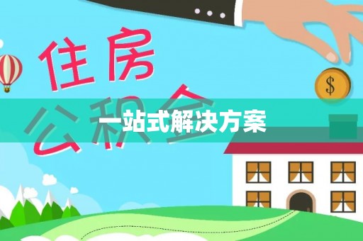山南一站式解决方案