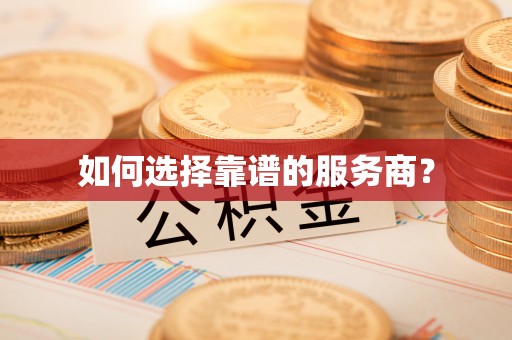 山南如何选择靠谱的服务商？