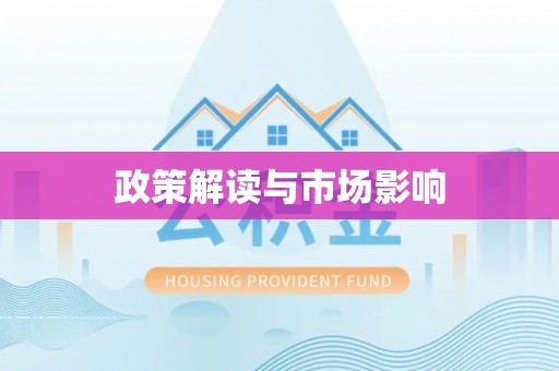 山南政策解读与市场影响