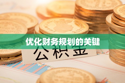 山南优化财务规划的关键