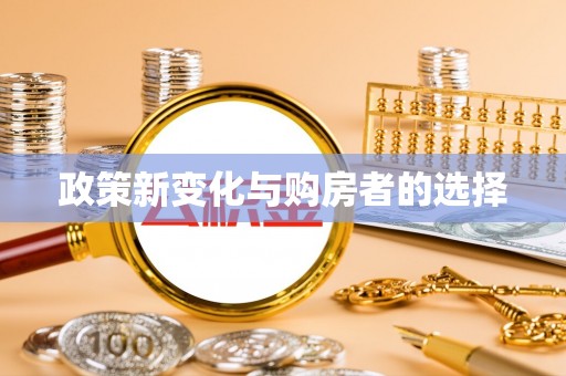 山南政策新变化与购房者的选择