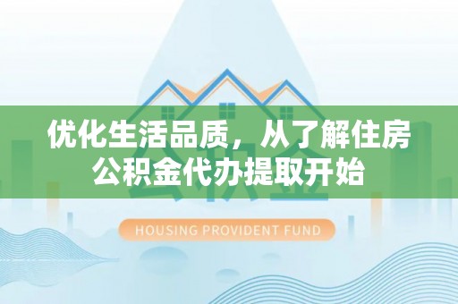 山南优化生活品质，从了解住房公积金代办提取开始