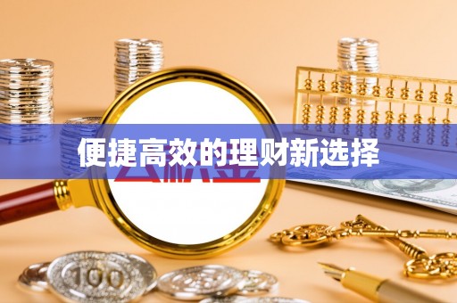 山南便捷高效的理财新选择