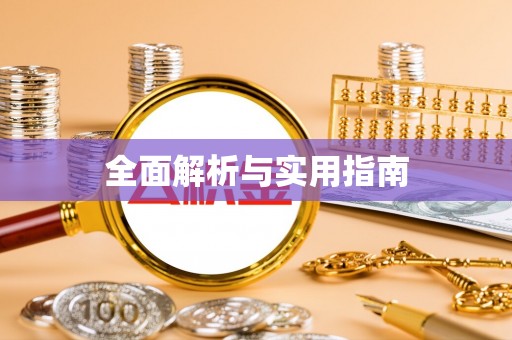山南全面解析与实用指南