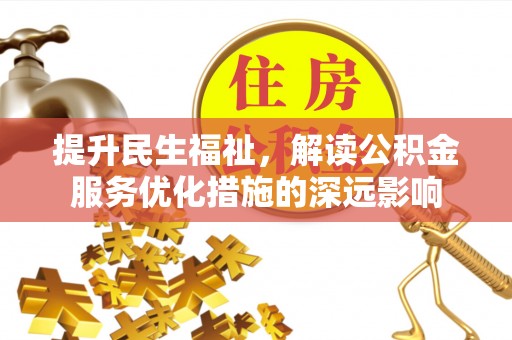 山南提升民生福祉，解读公积金服务优化措施的深远影响
