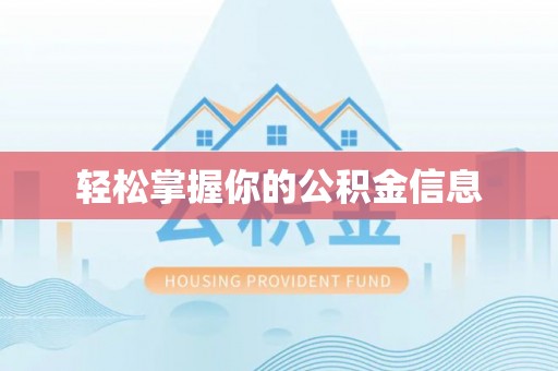 山南轻松掌握你的公积金信息