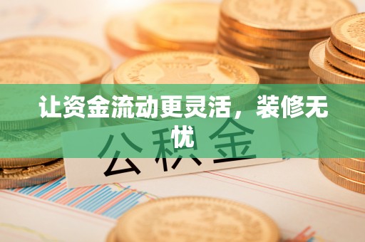 山南让资金流动更灵活，装修无忧