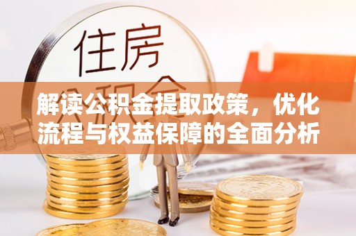 山南解读公积金提取政策，优化流程与权益保障的全面分析