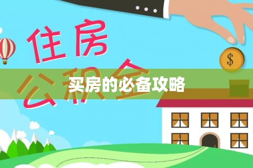 山南买房的必备攻略